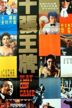十張王牌