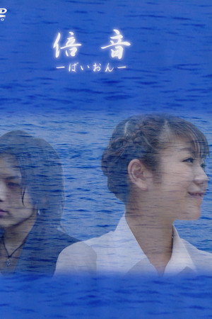 倍音 ~ばいおん~