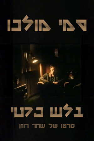 סמי מולכו - בלש פרטי