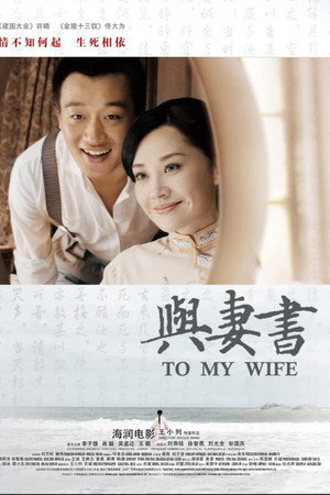 与妻书