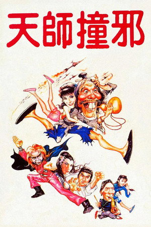 天师撞邪