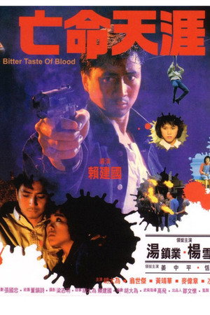 亡命天涯
