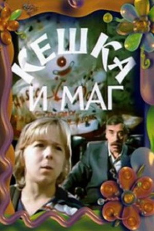 Кешка и маг