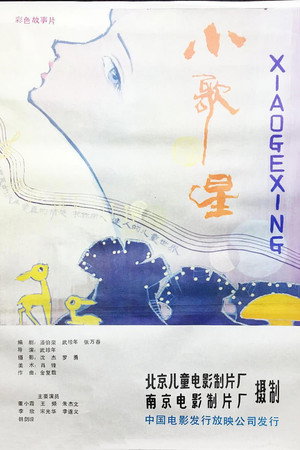 小歌星
