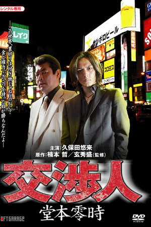 交渉人 堂本零時
