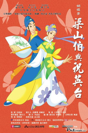 蝴蝶梦:梁山伯与祝英台