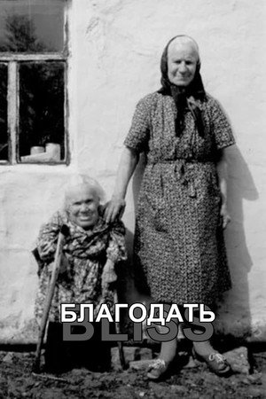 Благодать