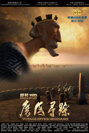 郑和1405魔海寻踪