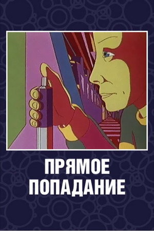 Прямое попадание