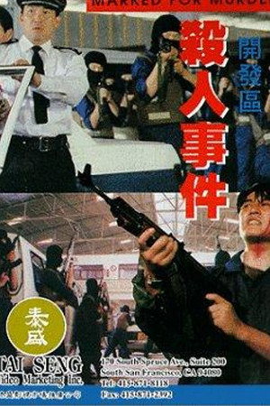 追捕野狼帮
