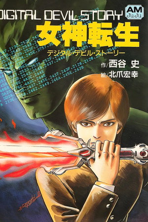 数码恶魔传说:女神转生