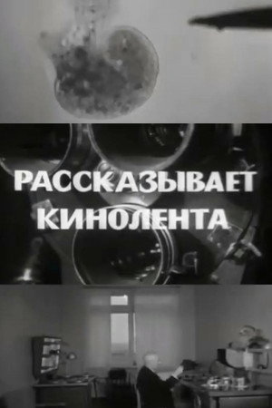 Рассказывает кинолента