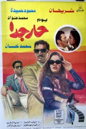 يوم حار جداً