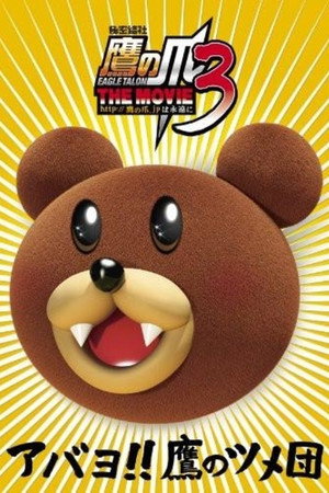 秘密結社鷹の爪 THE MOVIE 3
