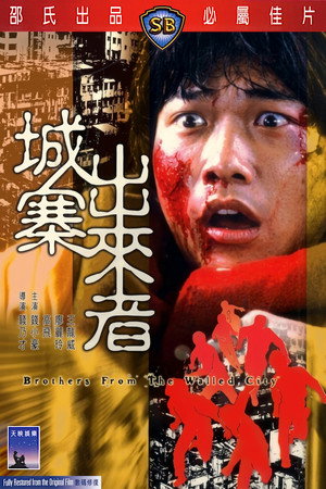 城寨出来者