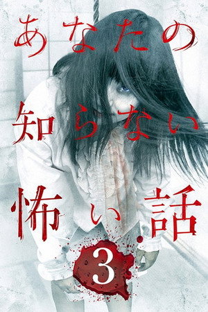 あなたの知らない怖い話 3