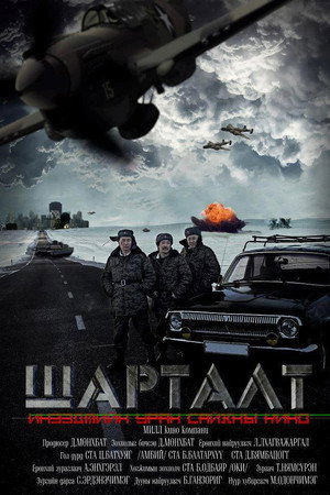 Шарталт