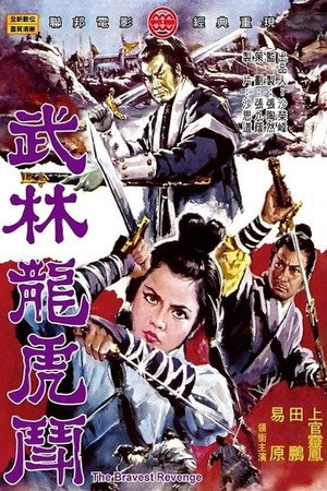 武林龙虎斗