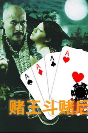 赌王斗赌后