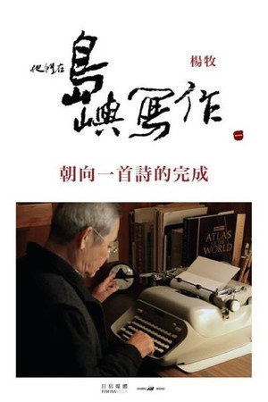 他们在岛屿写作:朝向一首诗的完成