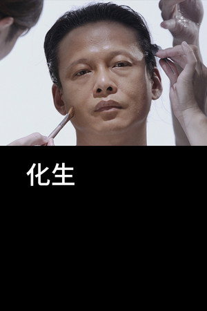 蜕变