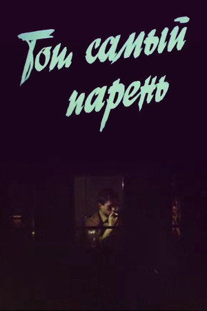 Той самий хлопець...