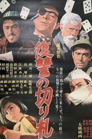 復讐の切り札