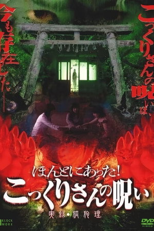 ほんとにあった! こっくりさんの呪い ~実録・狐狗狸~