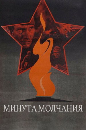 Минута молчания