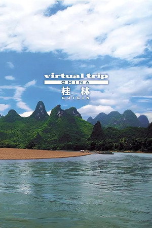 实境之旅:桂林