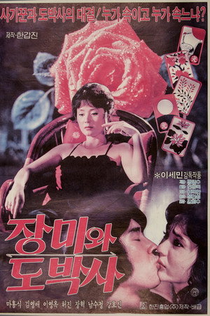 장미와 도박사