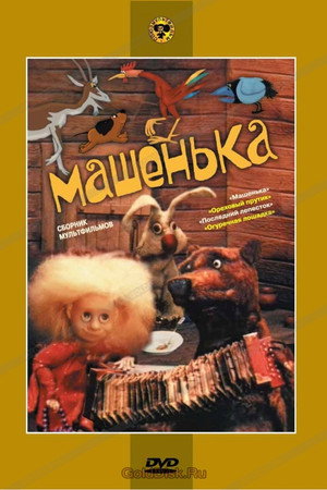 Машенька