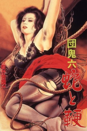 团鬼六:蛇与鞭