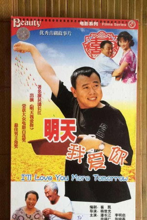 明天我爱你