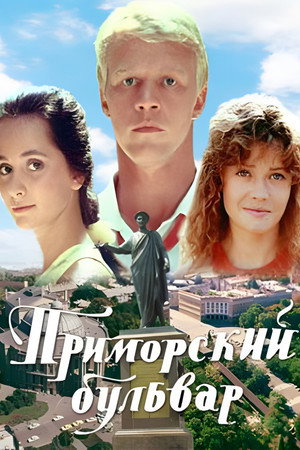 Приморский бульвар