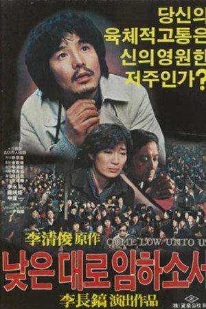 낮은 데로 임하소서