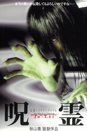 心霊ミステリーファイル 呪霊