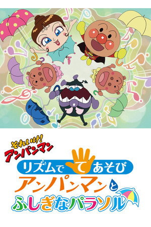 それいけ!アンパンマン リズムでてあそび アンパンマンとふしぎなパラソル
