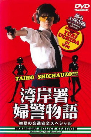 跳跃大搜查线:初夏女警物语