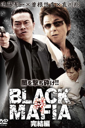 BLACK MAFIA -絆- 完結編