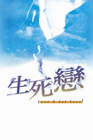 生死恋