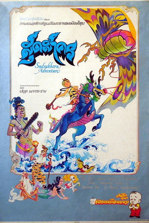 สุดสาคร