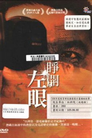 睜開左眼