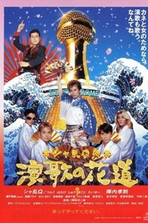 シャ乱Ｑの演歌の花道