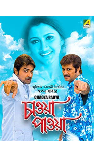 চাওয়া পাওয়া