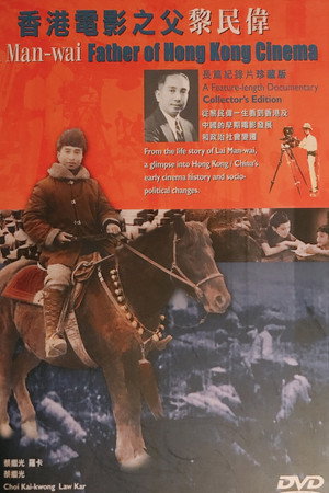 香港电影之父黎民偉