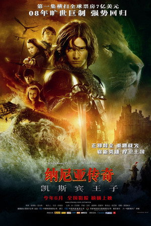 纳尼亚传奇2：凯斯宾王子