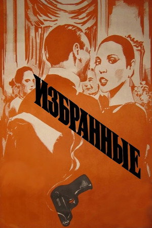 Избранные
