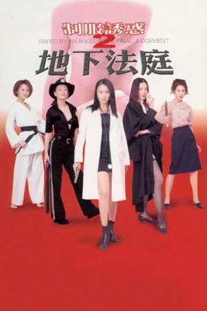制服诱惑2:地下法庭
