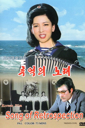 추억 의 노래